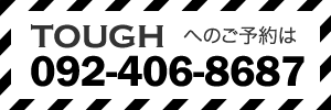 タフへのお電話は0924068687
